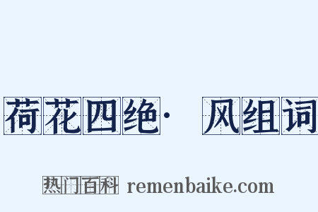荷花四绝·风组词是什么意思的图片